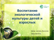 Презентация Воспитание экологической культуры детей и взрослых