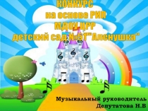 Конкурс Музыкальный инструмент своими руками для детей и родителей МДОУ