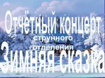 Презентация к Отчётному концерту струнного отдела Зимняя сказка
