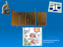 Презентация проекта Лаборатория неживой природы