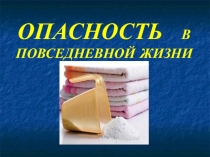 Опасность в повседневной жизни