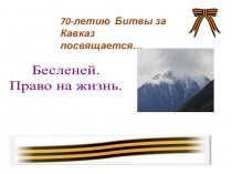 70 летию Битвы за Кавказ посвящается