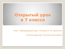 Презентация обобщающего урока алгебры 7 класс по теме Степень и ее свойства