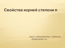 Свойства корней степени n
