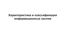 Характеристика и классификация информационных систем