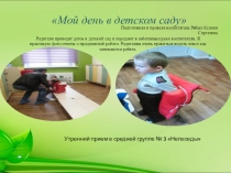 Презентация Мой день в детском саду