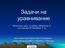 Презентация к уроку в 5 классе.Тема Задачи на уравнивание.