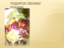 Презентация по технологии Подарки своими руками