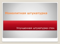 Монолитная штукатурка