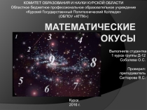Математические фокусы.