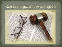 Презентация к классному часу Каждый правый имеет право