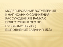 Презентация к уроку Моделирование вступления к написанию сочинения – рассуждения в рамках подготовки к ОГЭ по русскому языку ( выполнение задания 15.3)