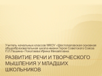 Развитие речи младших школьников