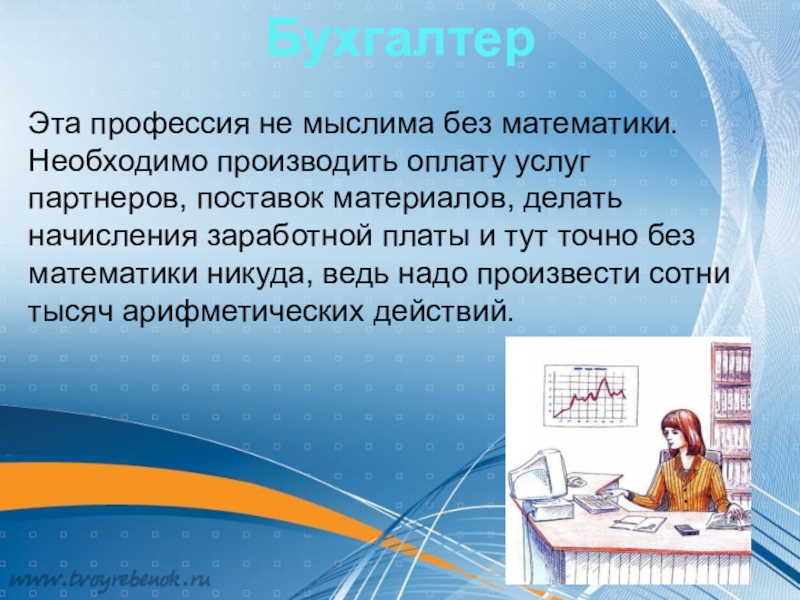 Необходимо произвести. Математика в профессии бухгалтера. Роль математики в профессиях. Профессии без математики. Специальности без математики.