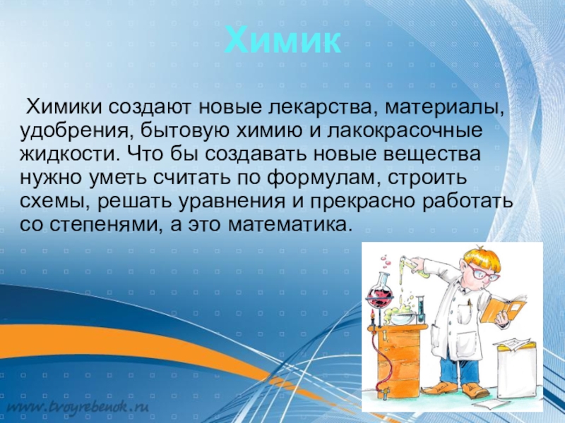 Профессия химик. Доклад про профессию 2 класс окружающий мир Химик. Презентация профессия Химик. Профессия Химик для детей. Профессия Химик для детей презентация.