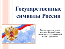 Презентация Государственные символы России