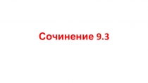 Презентация по русскому языку на тему Сочинение-рассуждение. Задание ОГЭ, 9.3