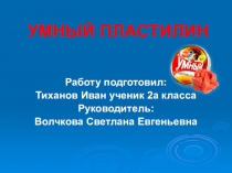 Презентация по технологии Умный пластилин