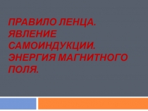 Презентация по физике на тему Правило Ленца (11 класс)