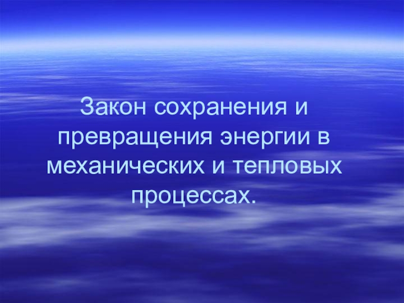 Презентация Закон сохранения и превращения энергии Физика-8 класс.Презентация