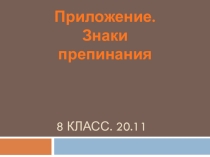 Приложение-вид определения(8 класс)