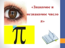 Презентация по математике День рождения числа Пи