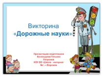 Презентация по пдд : Дорожные науки.Викторина