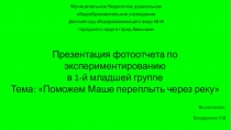 Презентация фотоотчета Поможем Маше переплыть реку