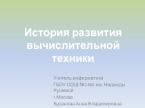 Презентация по информатике История развития вычислительной техники
