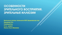 Особенности зрительного восприятия. Зрительные иллюзии.