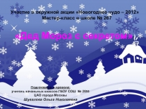 Мастер - класс Дед Мороз с секретом ( МК, 3 класс)