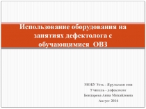 Презентация Использование оборудования на занятиях дефектолога