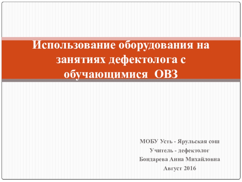 Презентация Использование оборудования на занятиях дефектолога