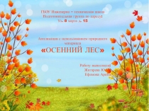 Аппликация с использованием природного материала Осенний лес.