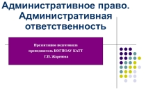 Презентация по обществознанию на тему Административное право