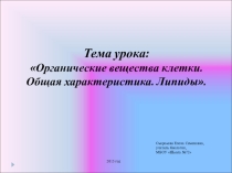 Презентация по биологии Органические вещества клетки.Общая характеристика. Липиды.