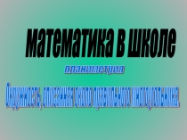 Презентация по геометрии на тему окружность