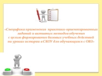 Презентация по истории Практико- ориентированный подход в изучении истории и обществознания детей с ОВЗ.