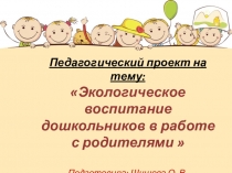 Презентация Экологическое воспитание дошкольников в работе с родителями
