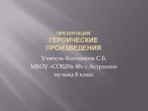 Презентация по музыке на тему Героическая музыка (( 8 класс )