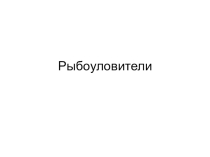 Презентация Рыбоуловители и категории рыбоводных прудов