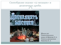 Бинарный урок Сказка 12 месяцев и десятичные дроби