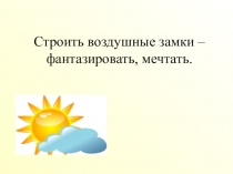 Презентация к уроку по русскому языку на тему Наклонение глагола (6 класс)