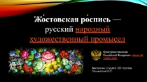 Жостовская роспись — русский народный художественный промысел