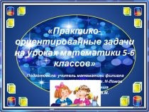 Практические задачи по математике