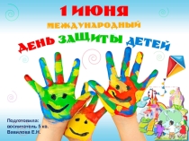 Презентация к Дню Защиты детей