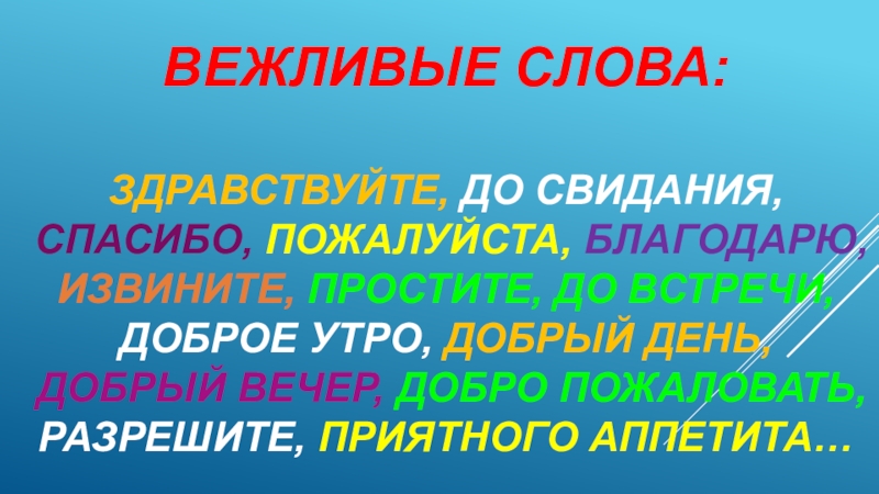 Спасибо до свидания пожалуйста. Вежливые слова до свидания пока спасибо пожалуйста. Пословицы со словами спасибо пожалуйста Здравствуйте до свидания. Слова которые ник слова Здравствуйте до свидания добро пожаловать. Спасибо пожалуйста Здравствуйте до свидания туфля.