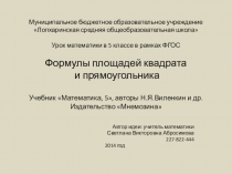 Презентация по математике Формула площади