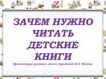Презентация по литературному чтению Для чего нужно читать книги