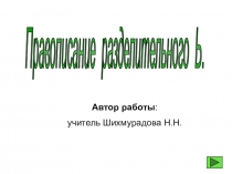 Презентация по русскому языку на тему Правописание разделительного мягкого знака